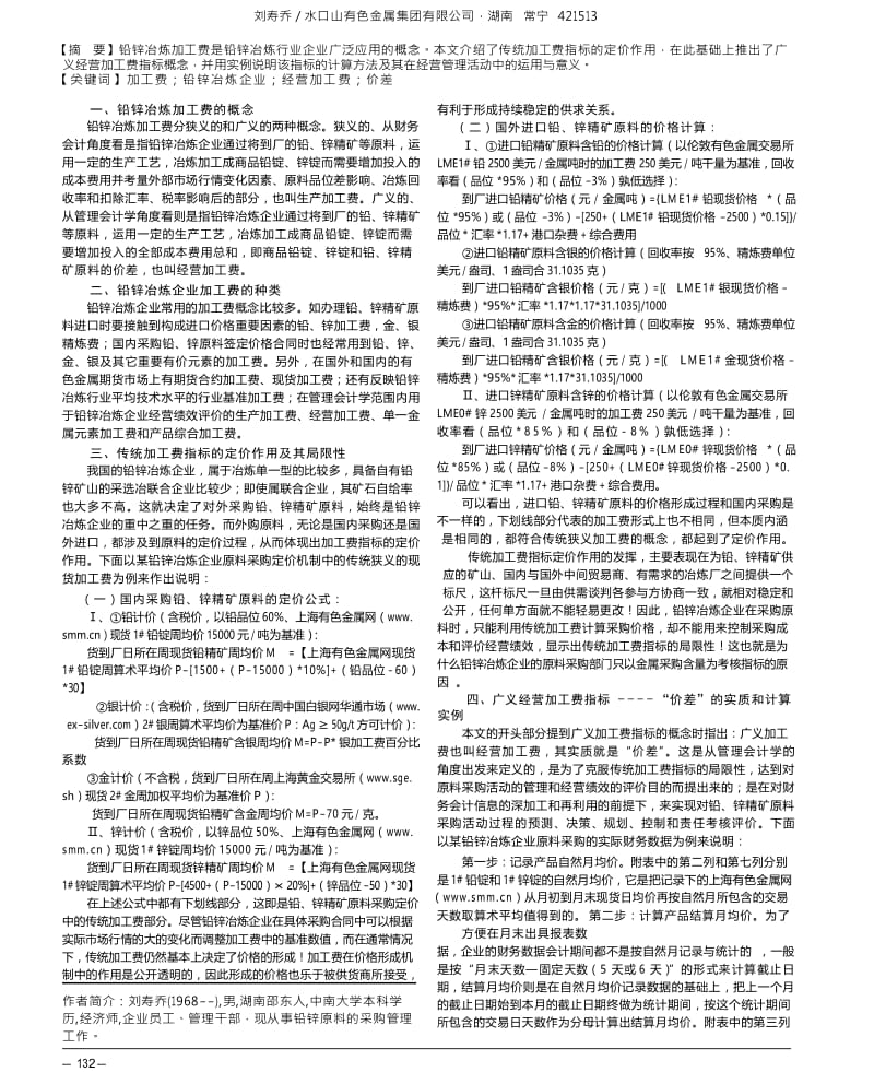 铅锌冶炼企业的加工费指标及其运用.docx_第1页