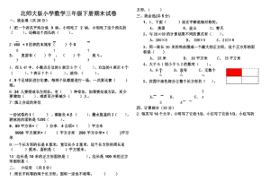 2016年北师大版小学数学三年级下册期末试卷.docx