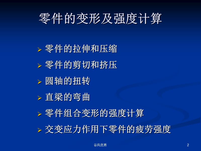 零件的变形及强度计算【行业研究】.ppt_第2页