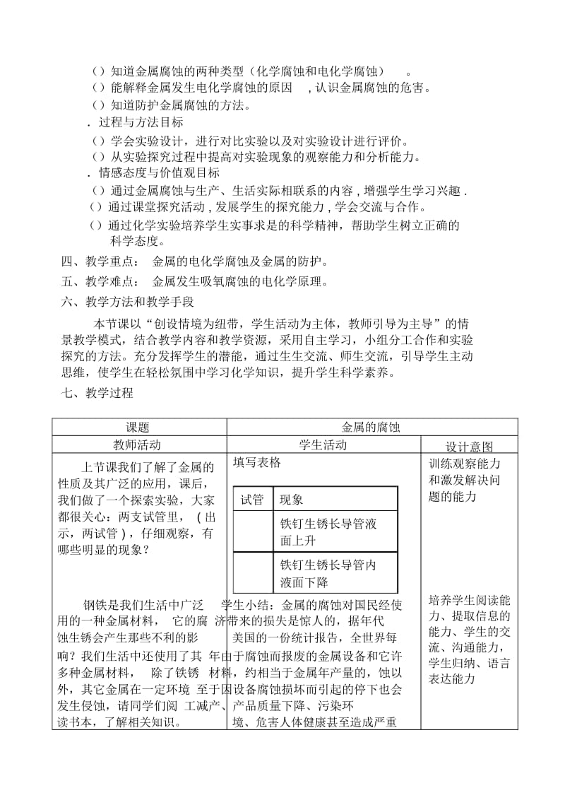 选修1《化学与生活》金属的腐蚀和防护教学设计.docx_第2页