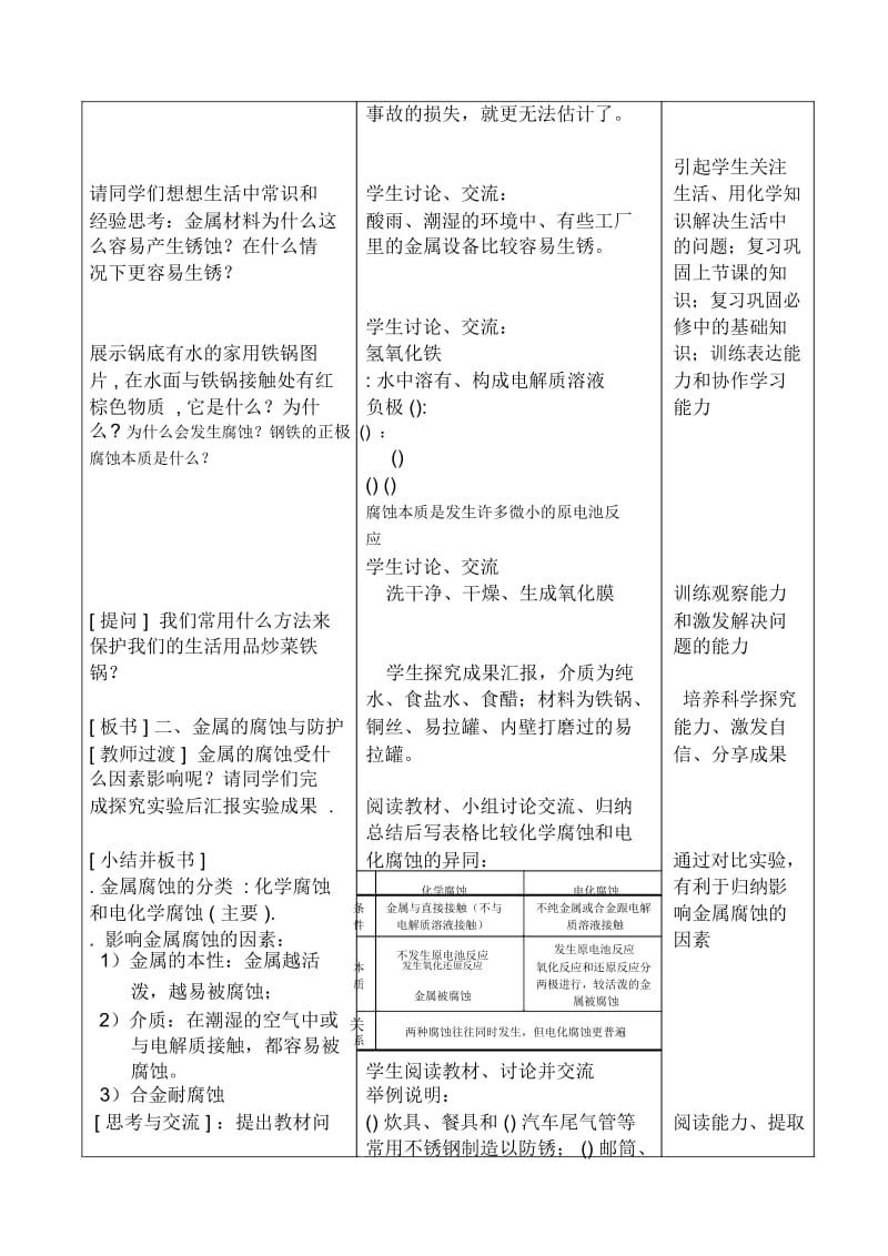 选修1《化学与生活》金属的腐蚀和防护教学设计.docx_第3页