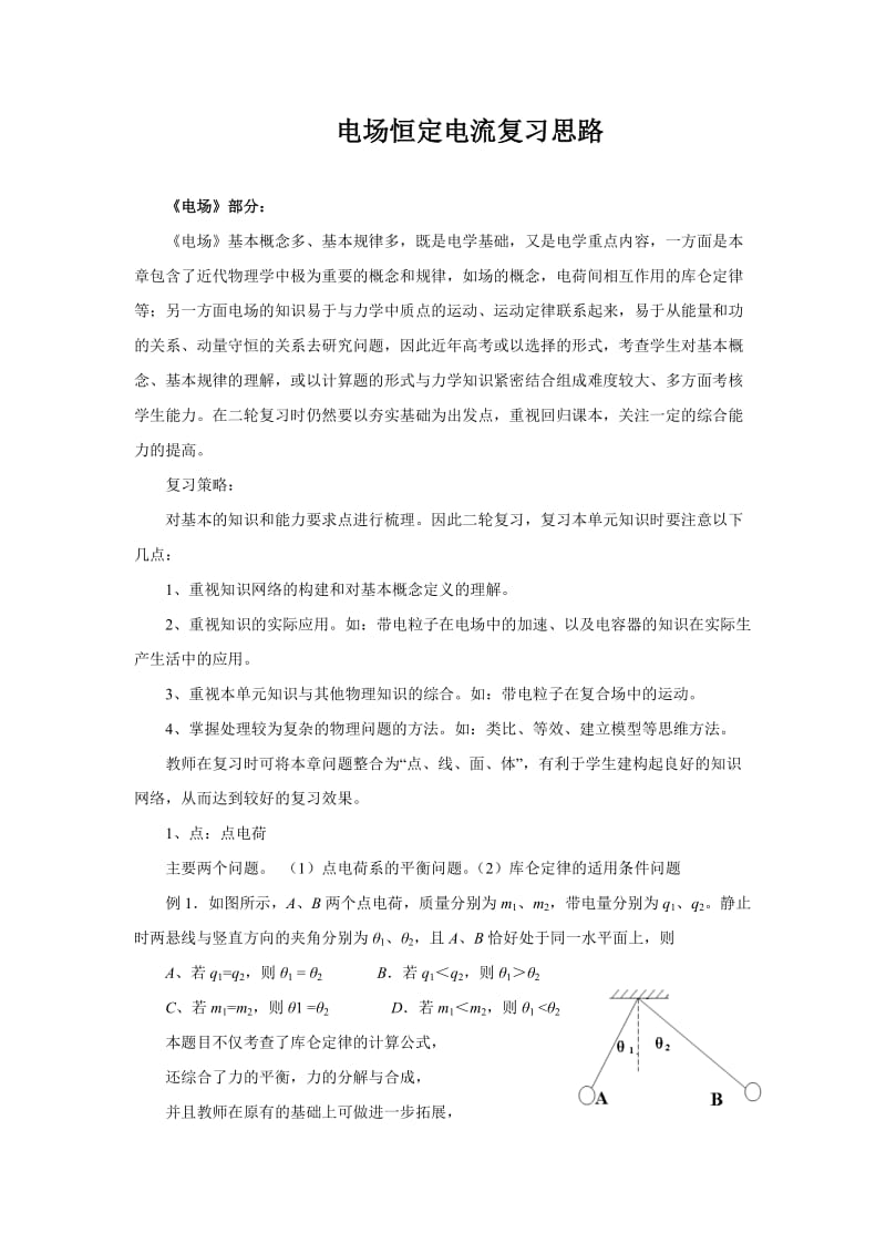 教科版高考物理复习研讨会交流材料：电场恒定电流复习思路.doc_第1页