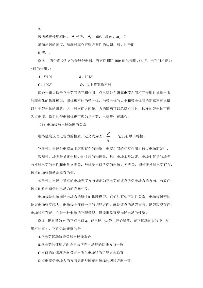 教科版高考物理复习研讨会交流材料：电场恒定电流复习思路.doc_第2页