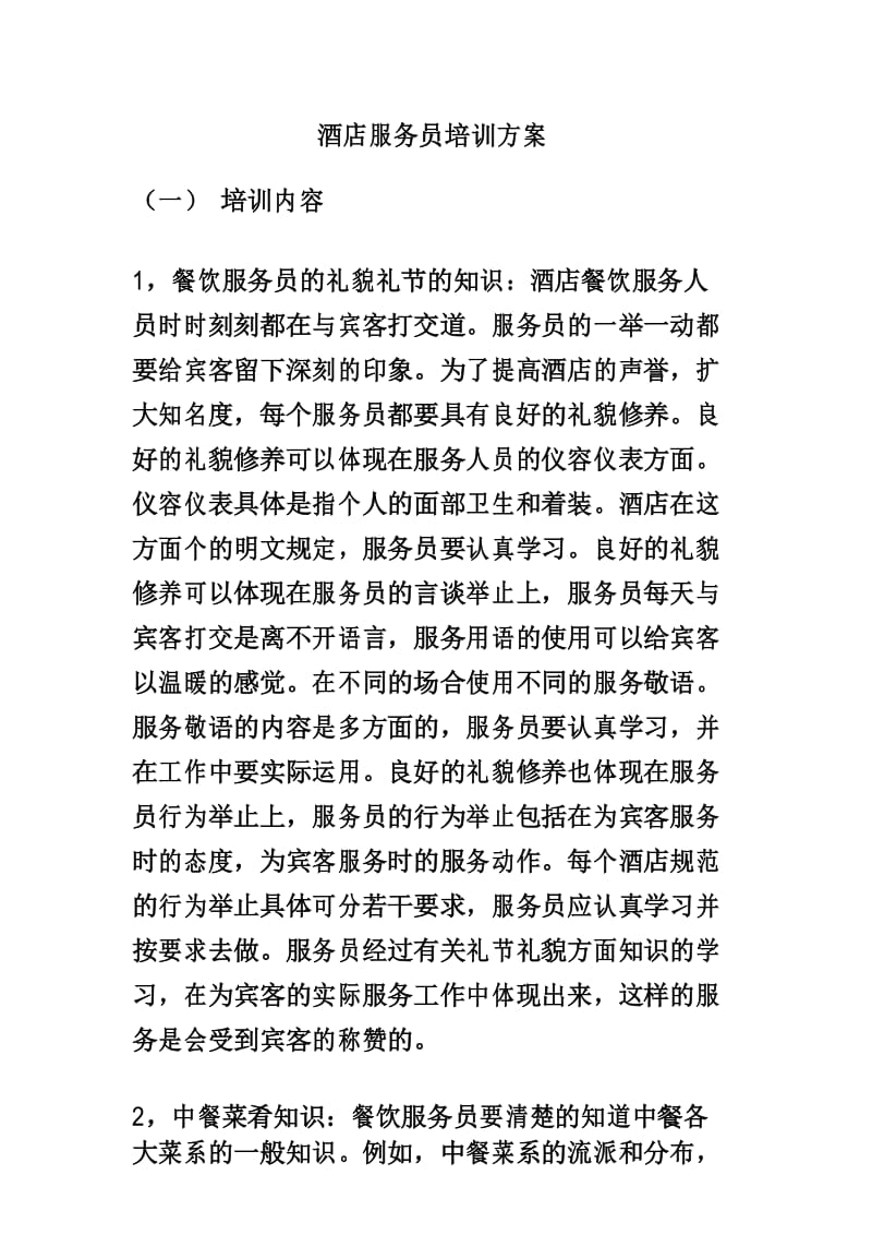 酒店服务员培训方案.docx_第1页