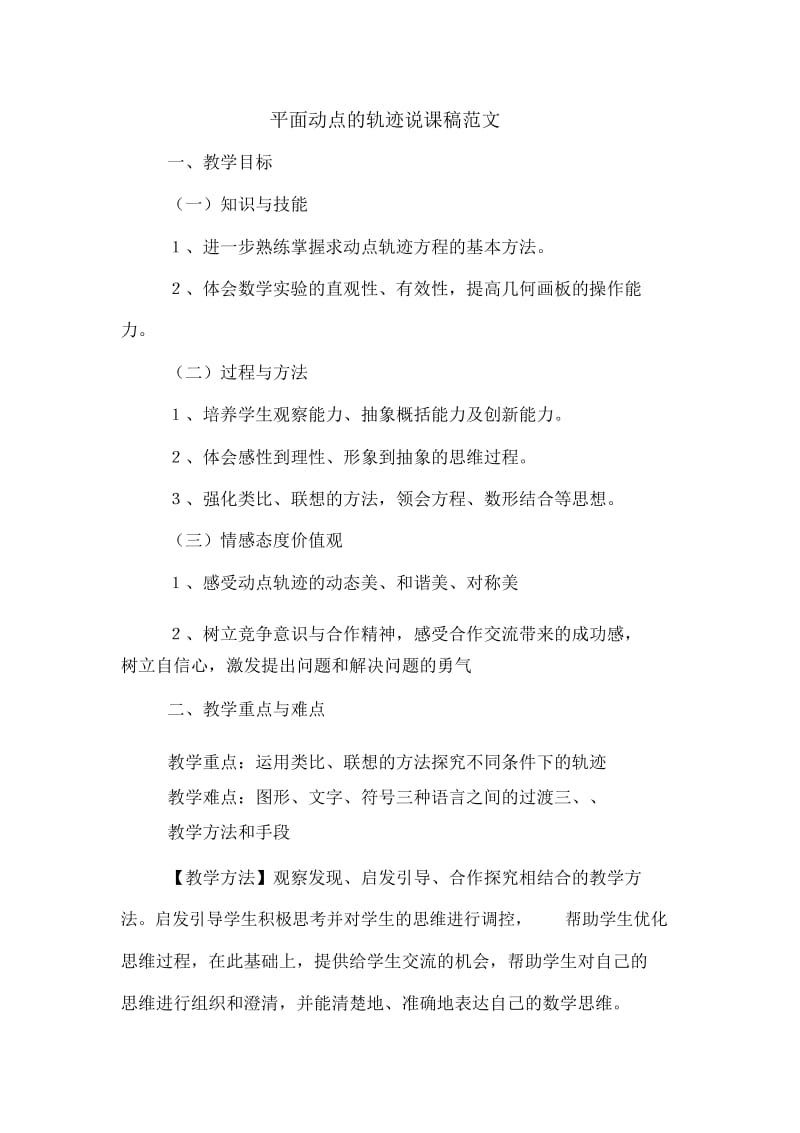 平面动点的轨迹说课稿范文.docx_第1页