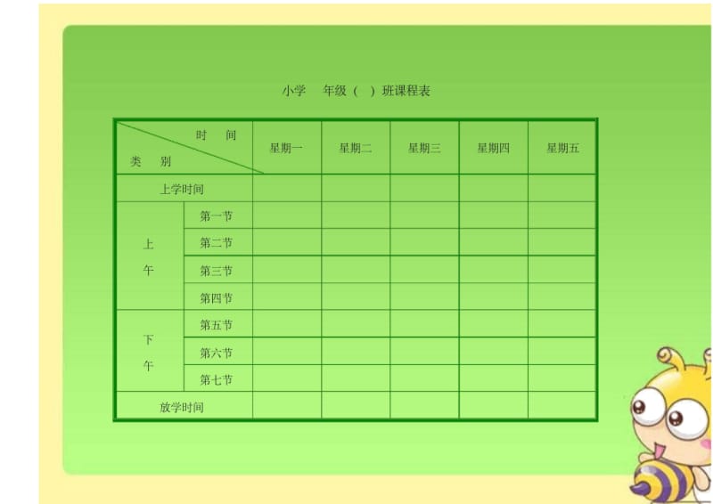 2019小学生课程表模板(强烈推荐).docx_第1页