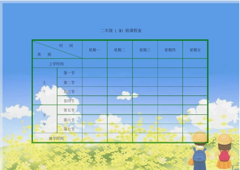 2019小学生课程表模板(强烈推荐).docx_第3页