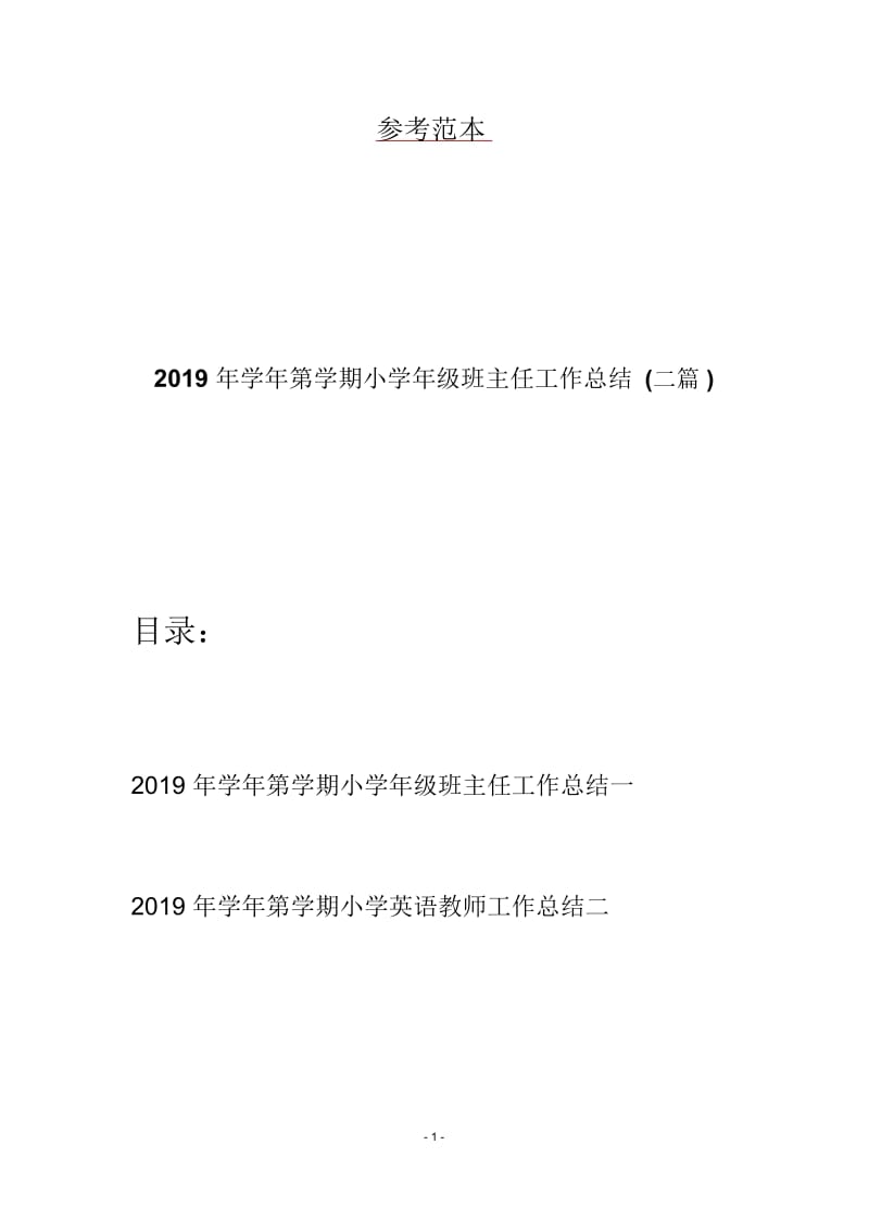 2019年学年第学期小学年级班主任工作总结(二篇).docx_第1页