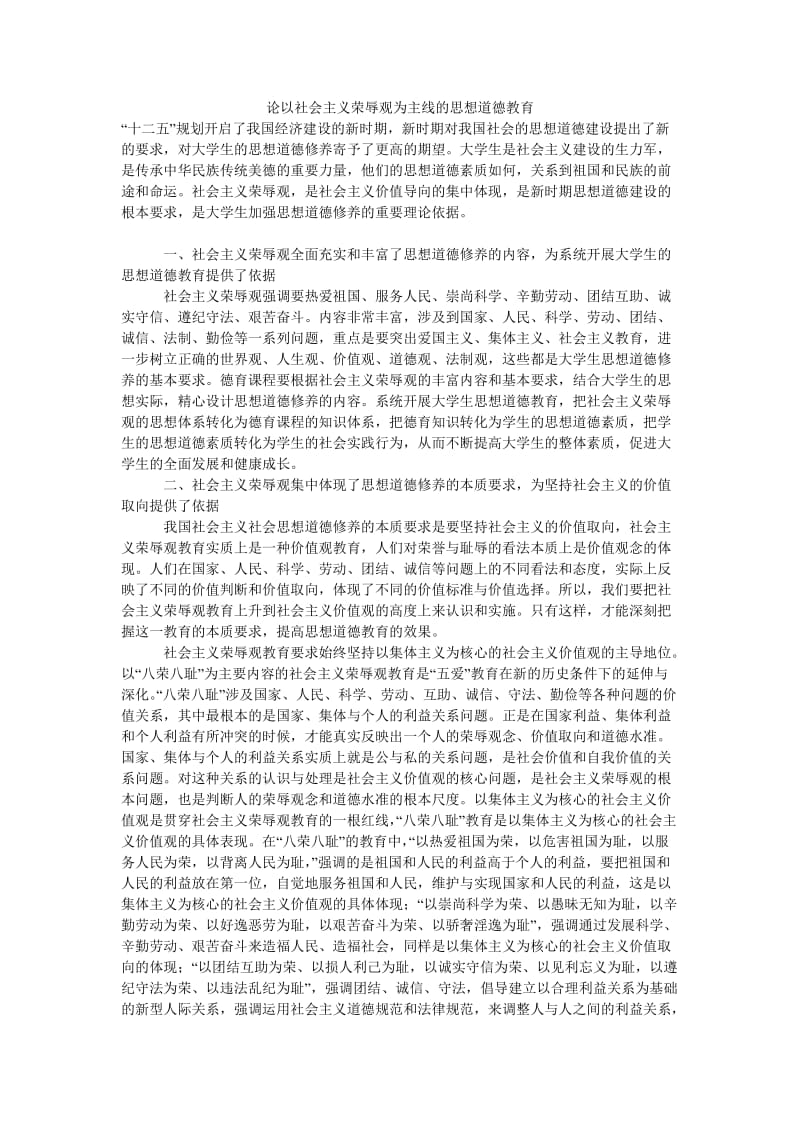 论以社会主义荣辱观为主线的思想道德教育.doc_第1页