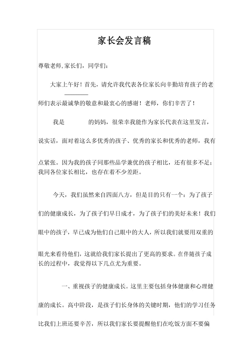 高一学生家长会家长代表发言稿-(1).docx_第1页