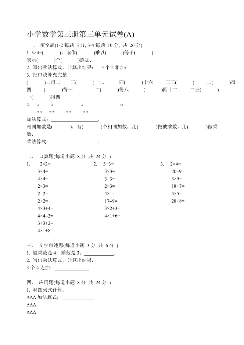 人教版小学二年级数学第三册第三单元试卷（AB卷）.doc_第1页