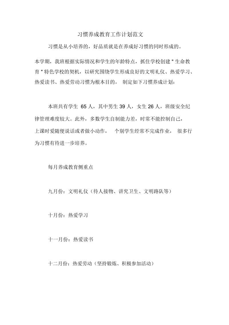 2021年习惯养成教育工作计划范文.docx_第1页