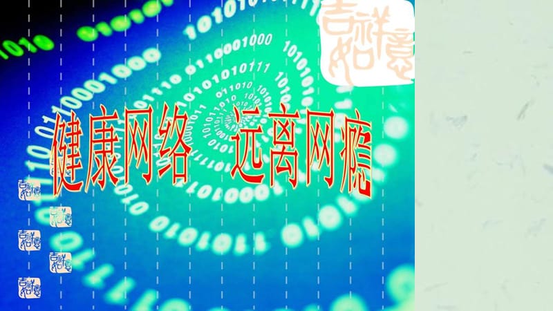 健康网络,远离网瘾主题班会.ppt_第1页