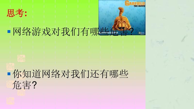 健康网络,远离网瘾主题班会.ppt_第2页