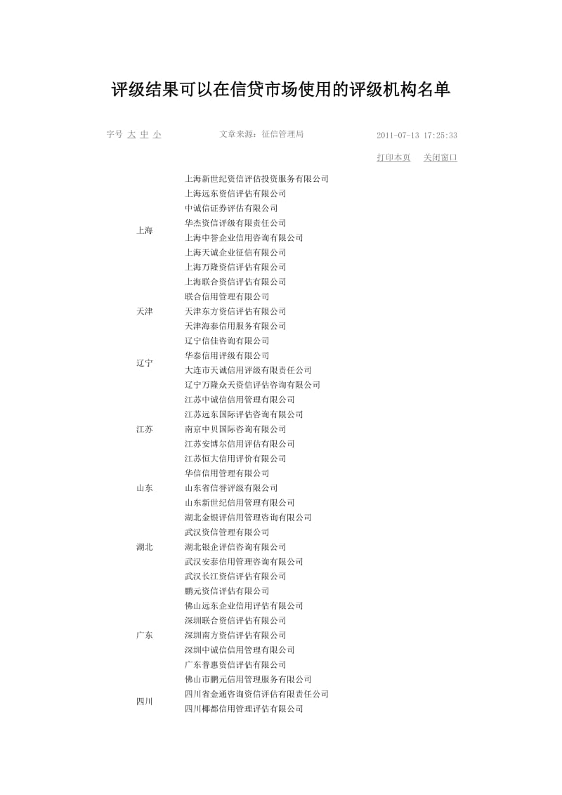 评级结果可以在信贷市场使用的评级机构名单.doc_第1页