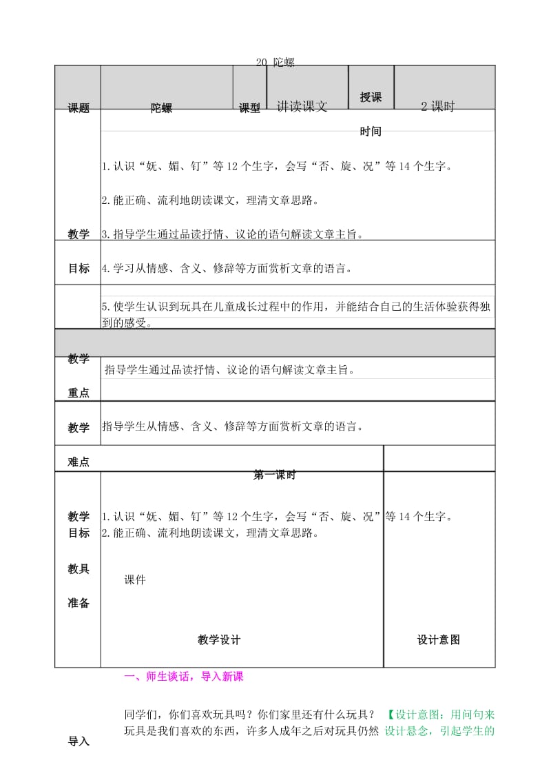 2019-2020部编新人教版四年级语文上册20 陀螺教案带教学反思.docx_第1页