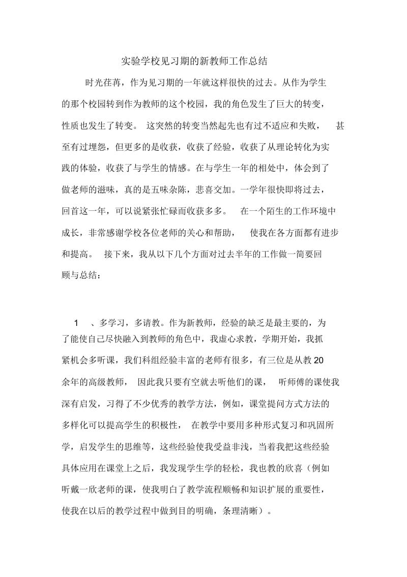 2020年实验学校见习期的新教师工作总结.docx_第1页