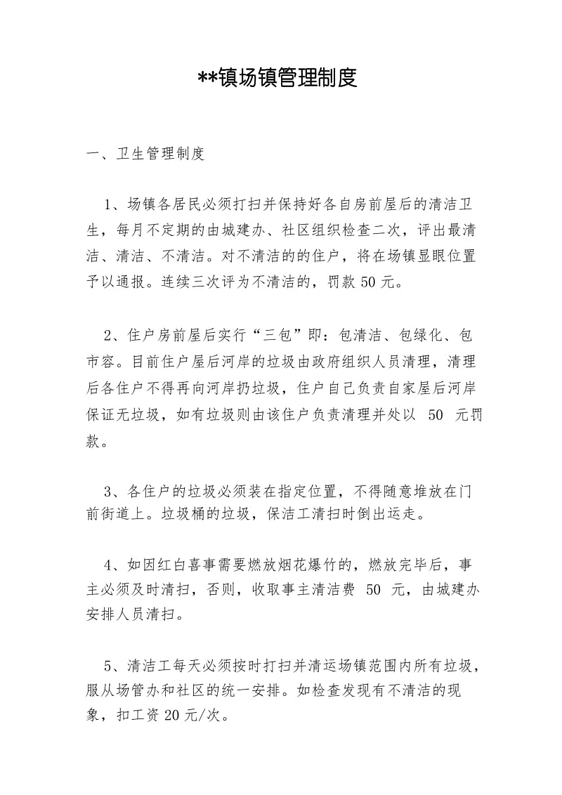 镇场镇管理制度.docx_第2页