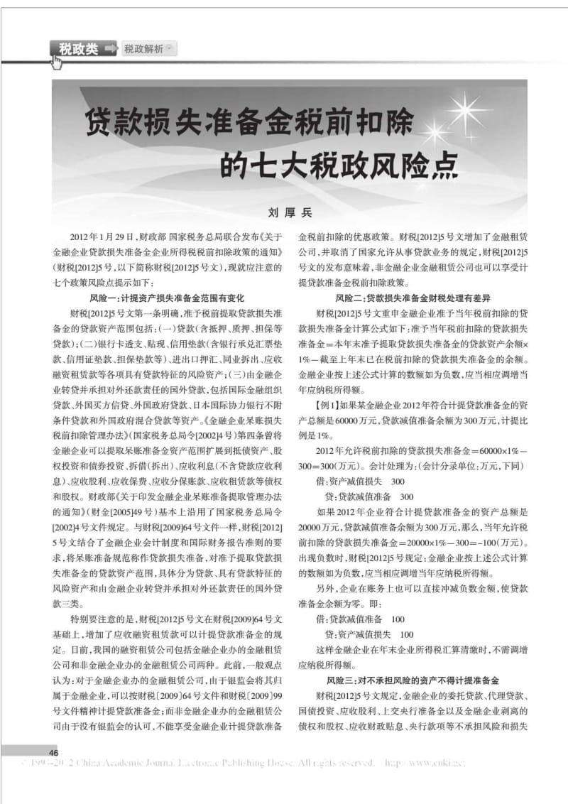 贷款损失准备金税前扣除的七大税政风险点.doc_第1页