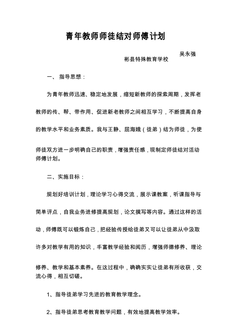 青年教师师徒结对师傅计划.docx_第1页