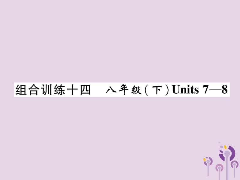 （宜宾专版）2019届中考英语总复习 第一篇 教材知识梳理篇 组合训练14 八下 Units 7-8（精练）课件.ppt_第1页