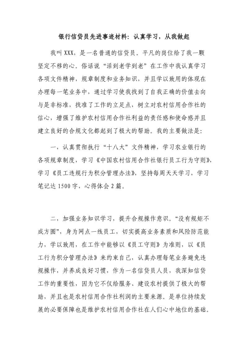 银行信贷员先进事迹材料：认真学习从我做起.doc_第1页