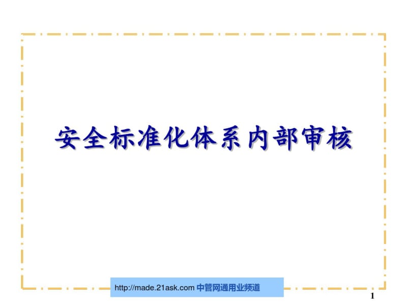 安全标准化体系内部审核培训教材.pdf_第1页