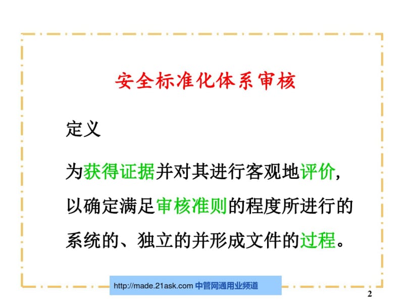 安全标准化体系内部审核培训教材.pdf_第2页