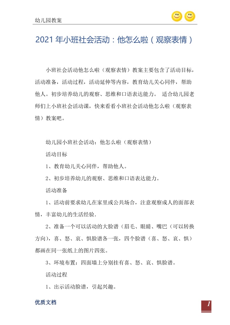 2021年小班社会活动：他怎么啦（观察表情）.doc_第2页