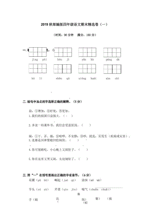 部编版2019秋四年级语文上册期末精选卷(一).docx