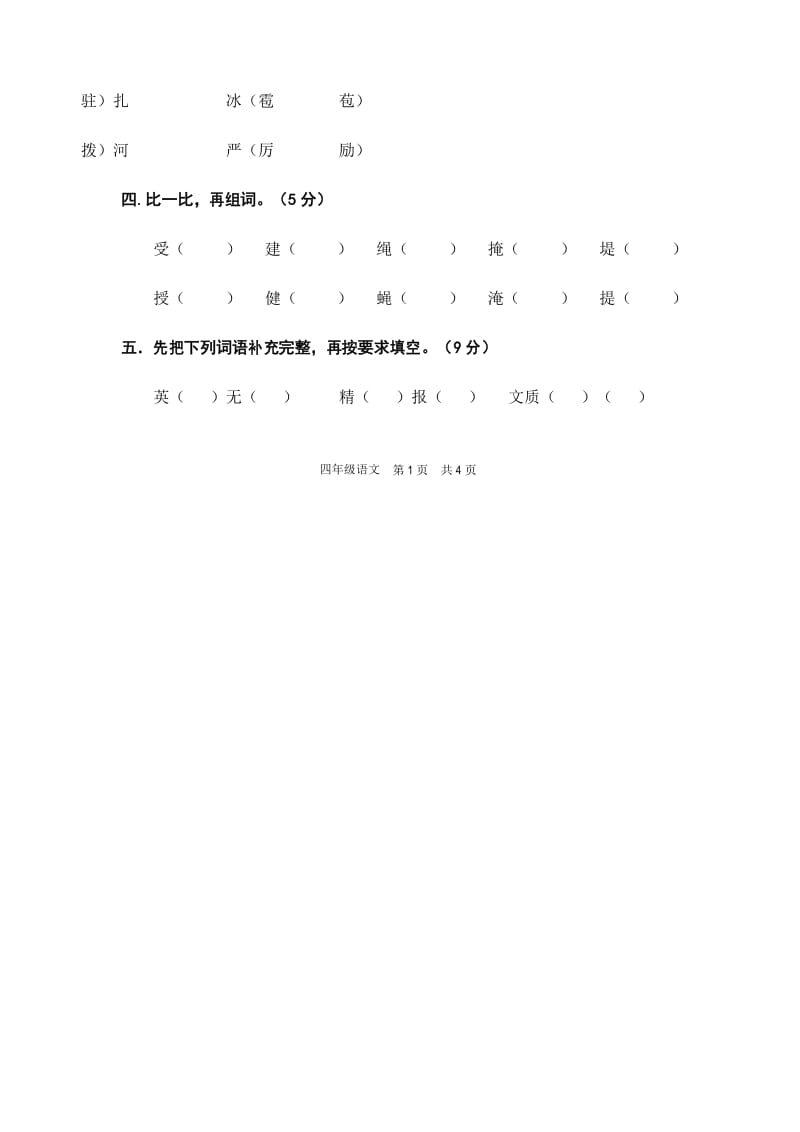 部编版2019秋四年级语文上册期末精选卷(一).docx_第2页