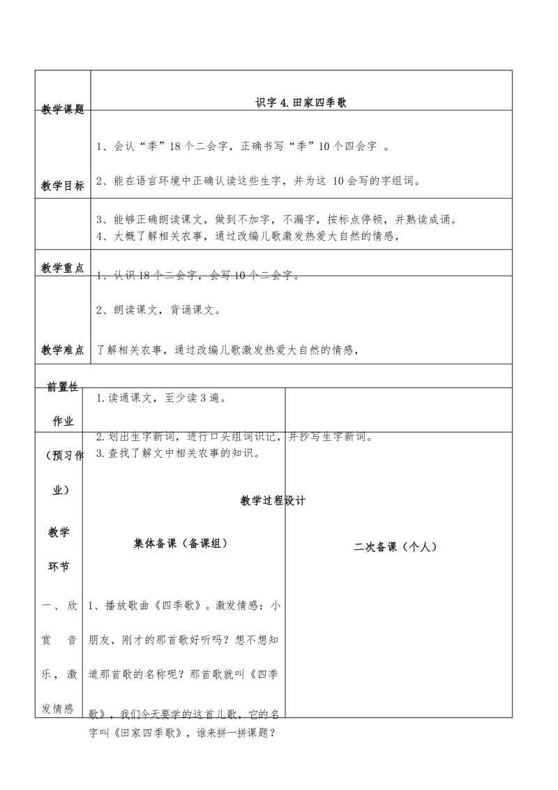 2017部编人教版二上语文《识字4.田家四季歌》教案教学设计.docx_第1页