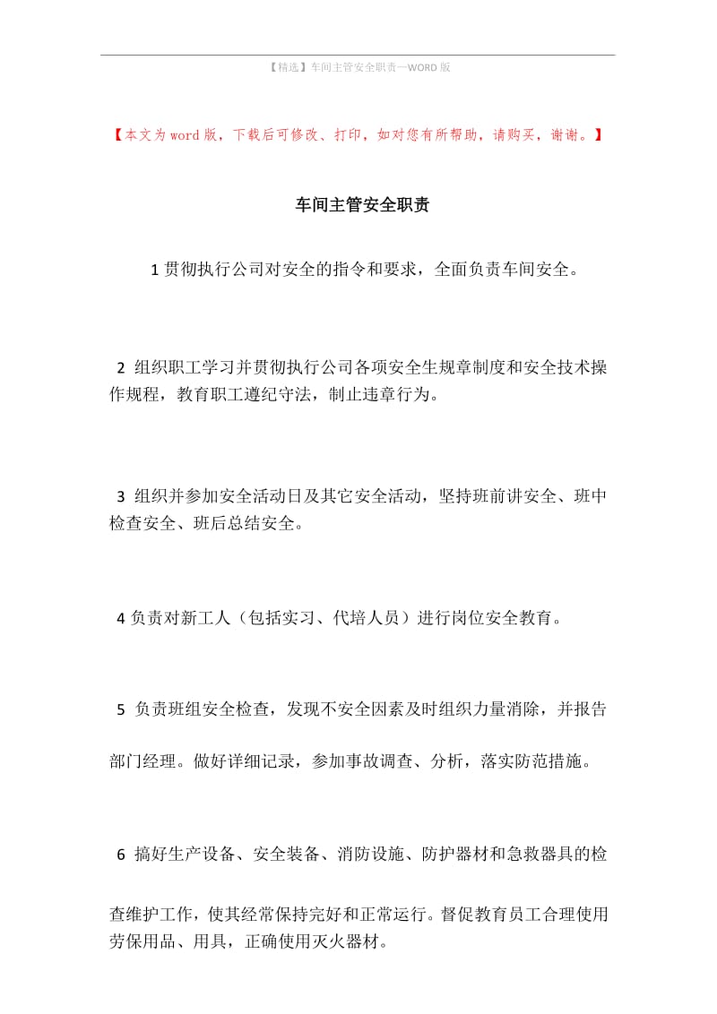 车间主管安全职责.docx_第1页