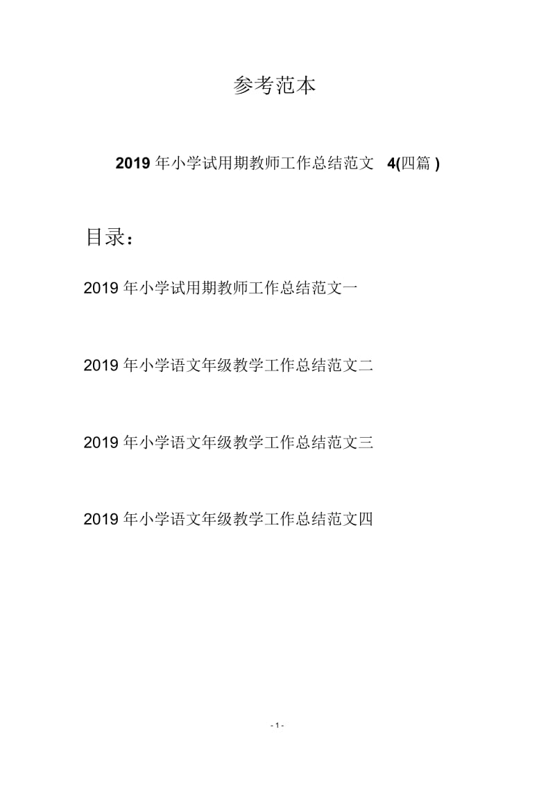 2019年小学试用期教师工作总结范文4(四篇).docx_第1页