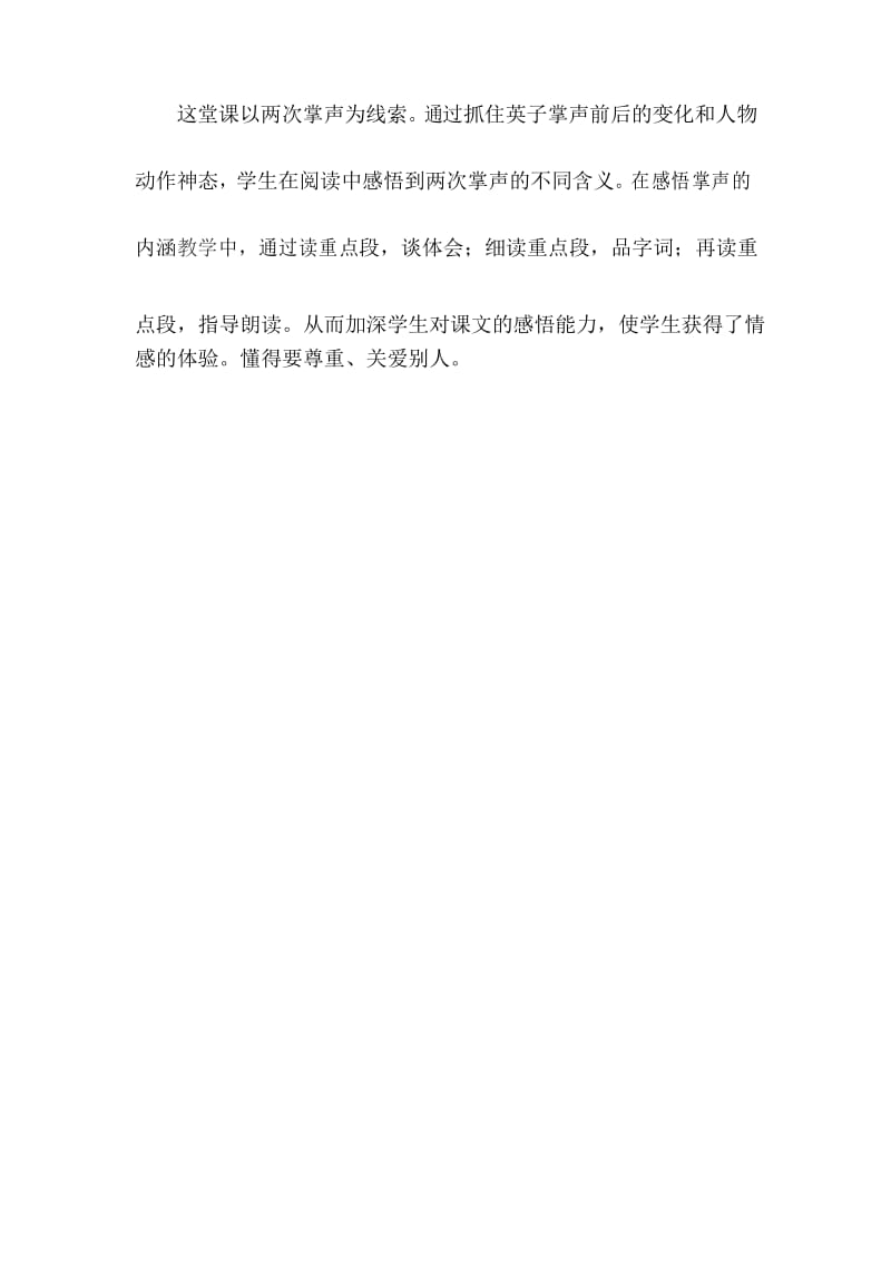 部编版小学语文三年级上册 掌声教学反思 (1).docx_第2页