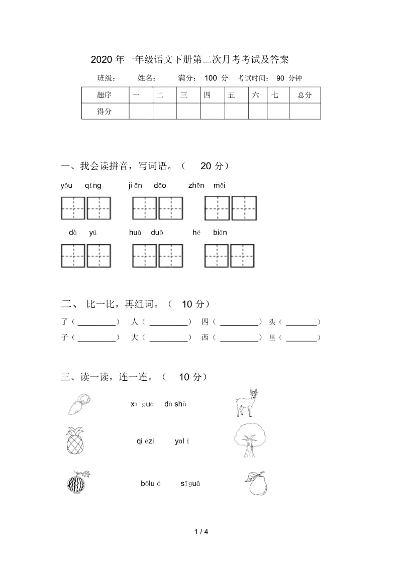 2020年一年级语文下册第二次月考考试及答案.docx_第1页