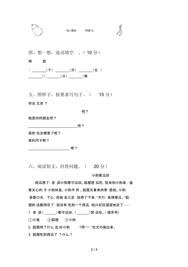 2020年一年级语文下册第二次月考考试及答案.docx_第2页