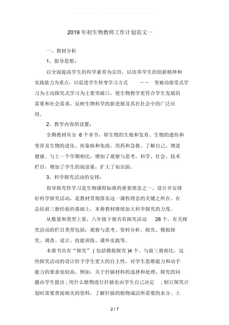 2019年初生物教师工作计划范文2(二篇).docx_第2页