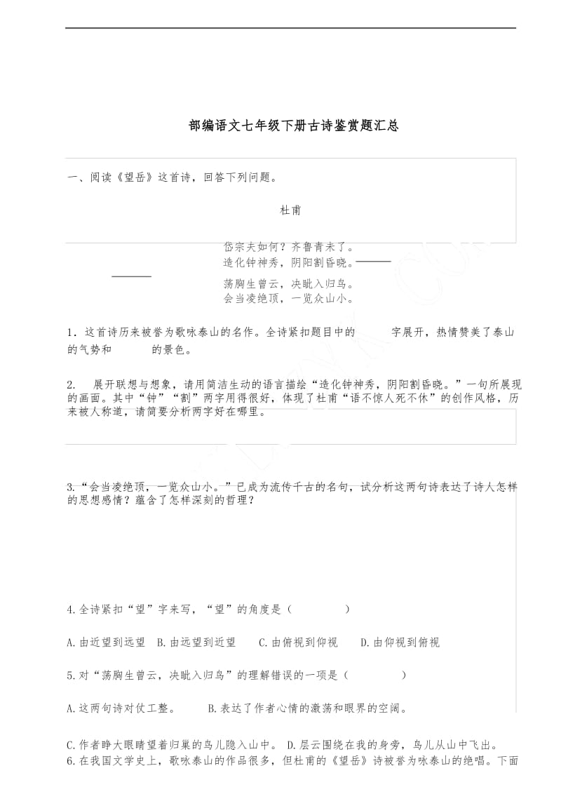 部编语文七下古诗鉴赏题汇总.docx_第1页