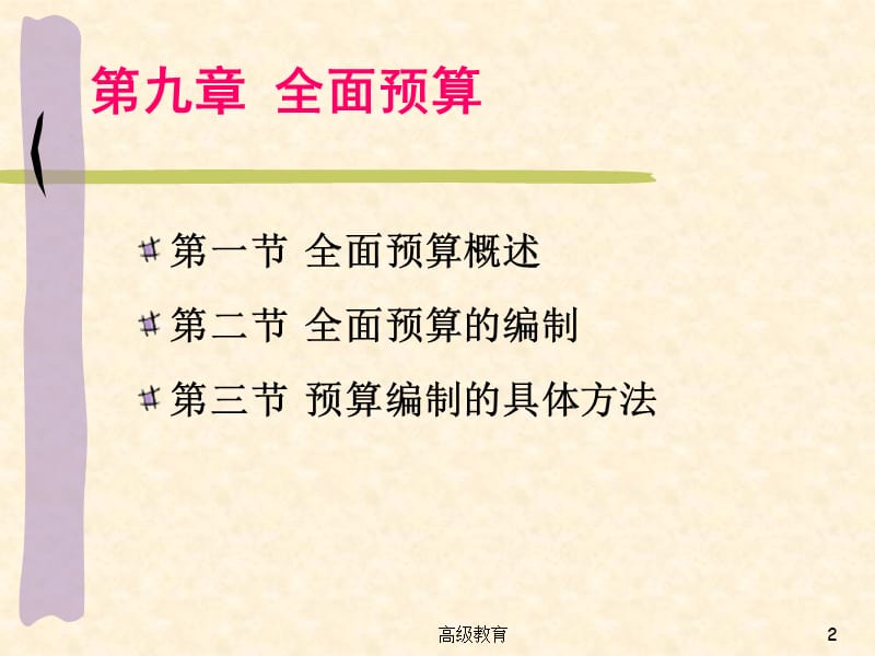 全面预算 PPT【严选荟萃】.ppt_第2页