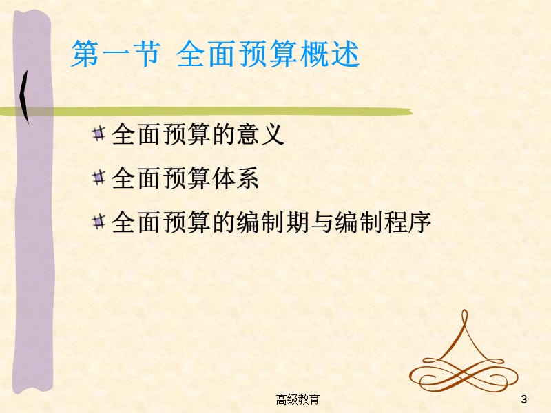 全面预算 PPT【严选荟萃】.ppt_第3页