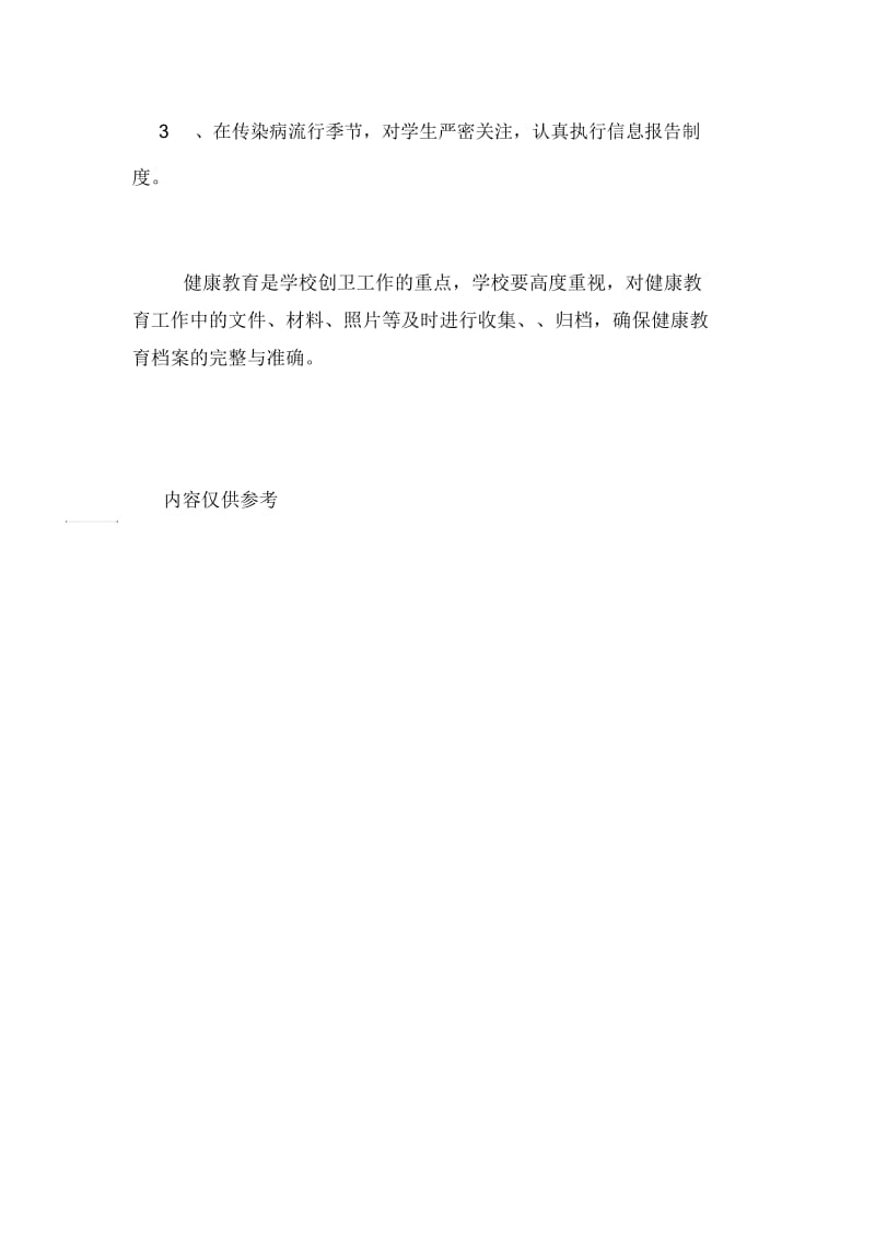 2020年小学健康教育工作计划范文.docx_第3页