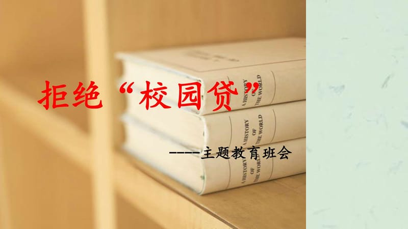 拒绝校园贷主题班会教育学高等教育教育专区.ppt_第1页