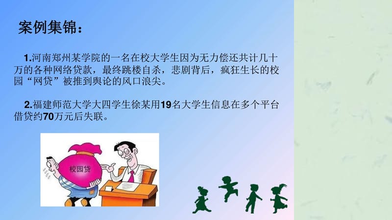 拒绝校园贷主题班会教育学高等教育教育专区.ppt_第3页