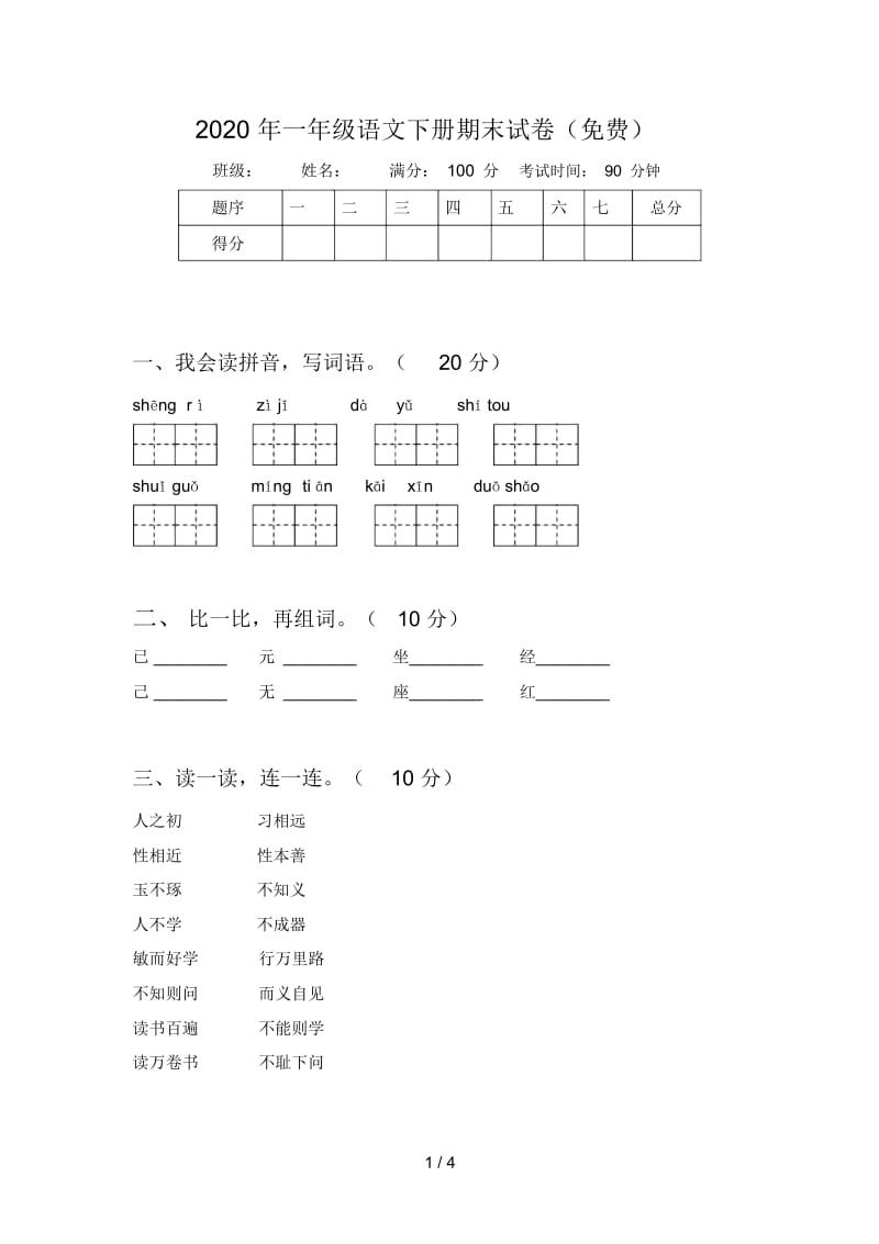 2020年一年级语文下册期末试卷.docx_第1页