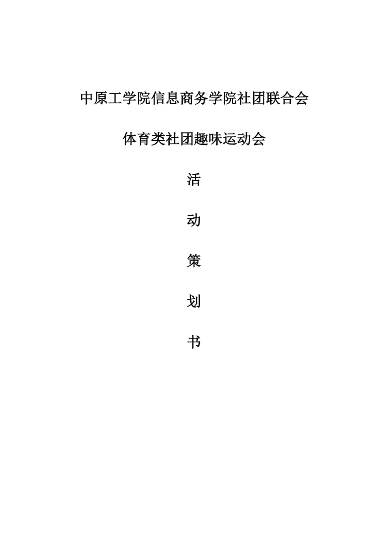 体育类社团趣味运动会策划书(修改版).doc_第1页