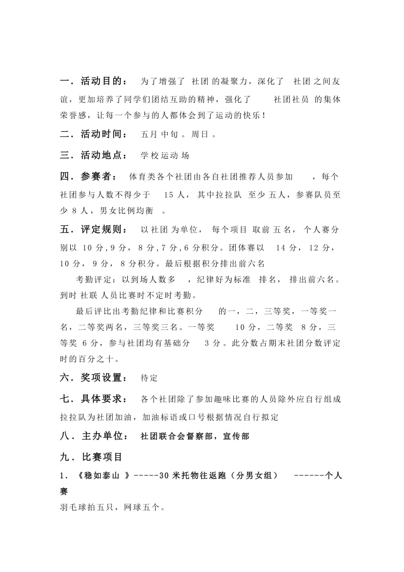 体育类社团趣味运动会策划书(修改版).doc_第2页