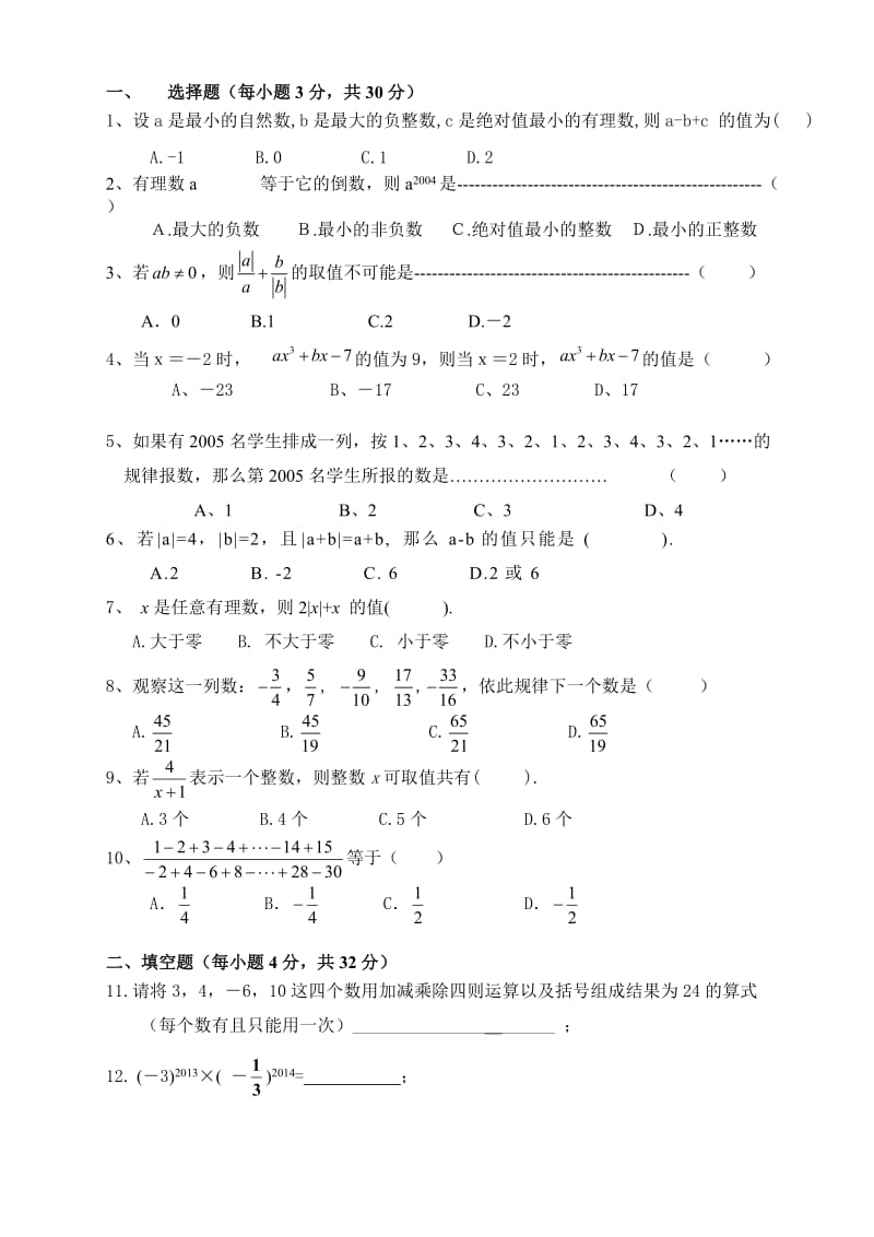 初一数学有理数拓展提高难题(1).doc_第1页