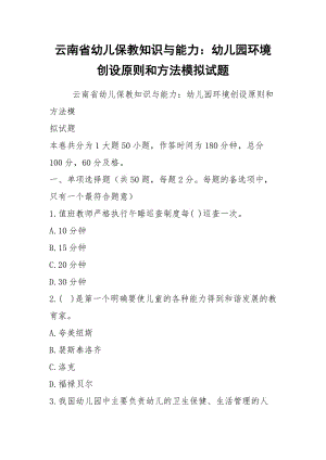 云南省幼儿保教知识与能力：幼儿园环境创设原则和方法模拟试题.docx