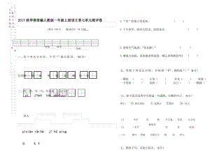 2017秋部编人教版一年级上册语文第七单元测评卷(2).docx